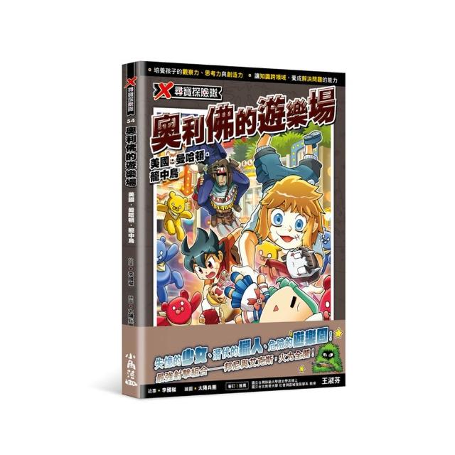 【小角落文化】X尋寶探險隊54 奧利佛的遊樂場：美國．曼哈頓．籠中鳥