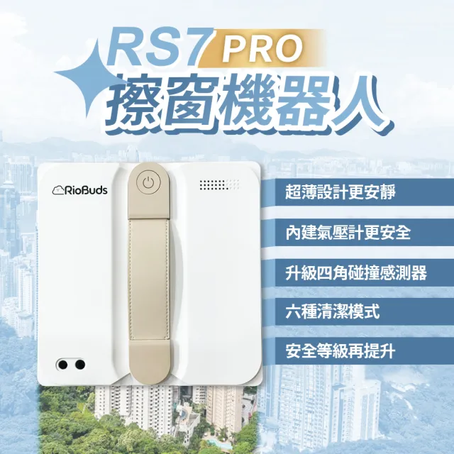 【RioBuds 瑞歐斯】i擦RS7 PRO 擦窗機器人 台灣品牌 26年全新超薄低噪音 雙邊三噴水 更薄更靜音