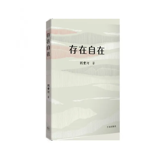 【千尋出版社】存在自在