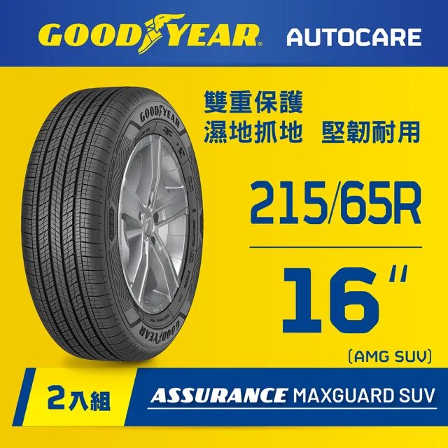 【GOODYEAR 固特異】Autocare旗艦館 Assurance Maxguard SUV 215/65R16 二入組(雙重保護SUV輪胎)