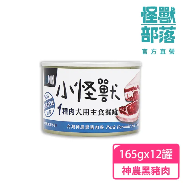 【怪獸部落】犬用1種肉無膠主食罐165gx12入-神農黑豬肉(狗主食罐 全齡適用)