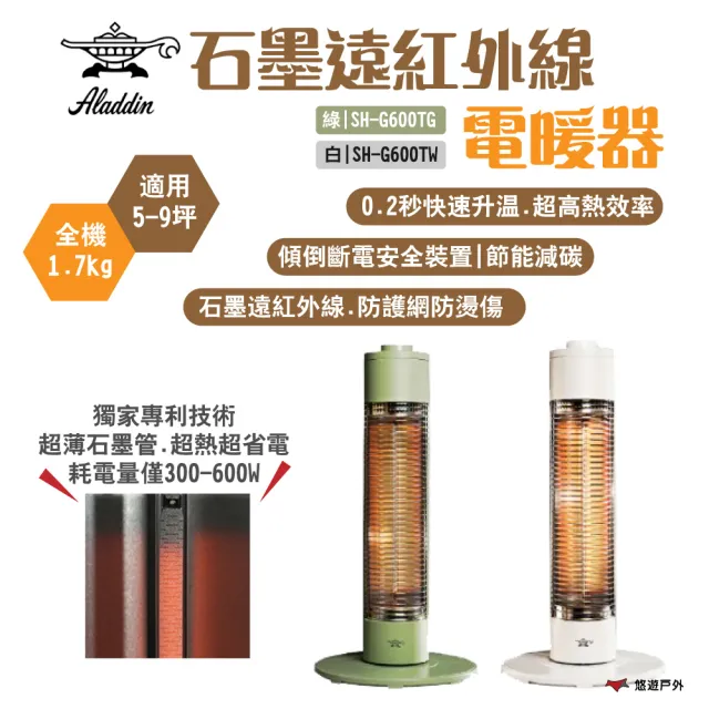 【aladdin】石墨遠紅外線電暖器 SH-G600T 5-9坪 0.2秒預熱 露營 (悠遊戶外)