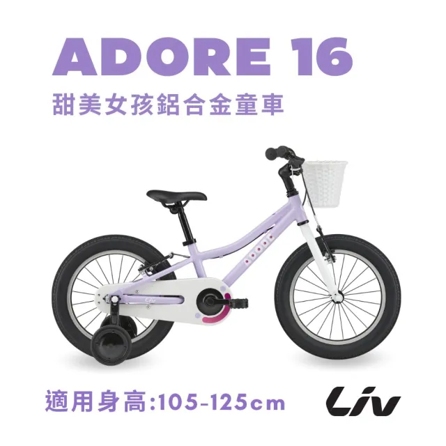 GIANT】Liv ADORE 16 大女孩款兒童自行車- momo購物網- 好評推薦-2026年7月