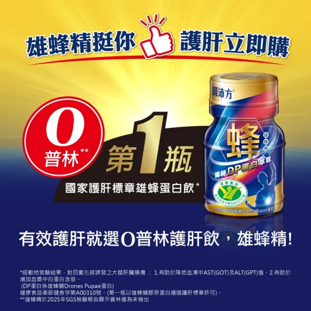 【源穎生技】雄蜂精0普林護肝飲42ml*6入*8盒 共48入(第1瓶國家護肝標章雄蜂蛋白飲)