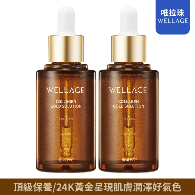 即期品【WELLAGE 唯拉珠】即期品-膠原蛋白安瓶45ml(買一 送一)