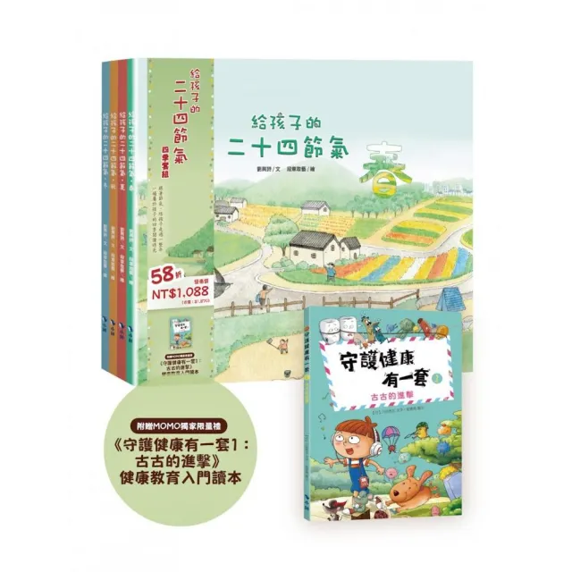 給孩子的二十四節氣四季套組（MOMO獨家限量贈《守護健康有一套1：古古的進擊》）