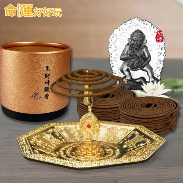 【命運好好玩】黑財神引財環香超值組