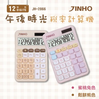 【JINHO 京禾】台灣品牌 午後時光可愛少女風12位元稅率計算機JH-2866- 蜜桃兔