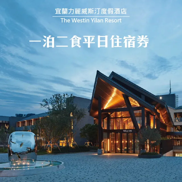 【宜蘭力麗威斯汀】雙人一泊二食/四人含早任選★平日入住豪華/精選客房(效期至2026/11/30)