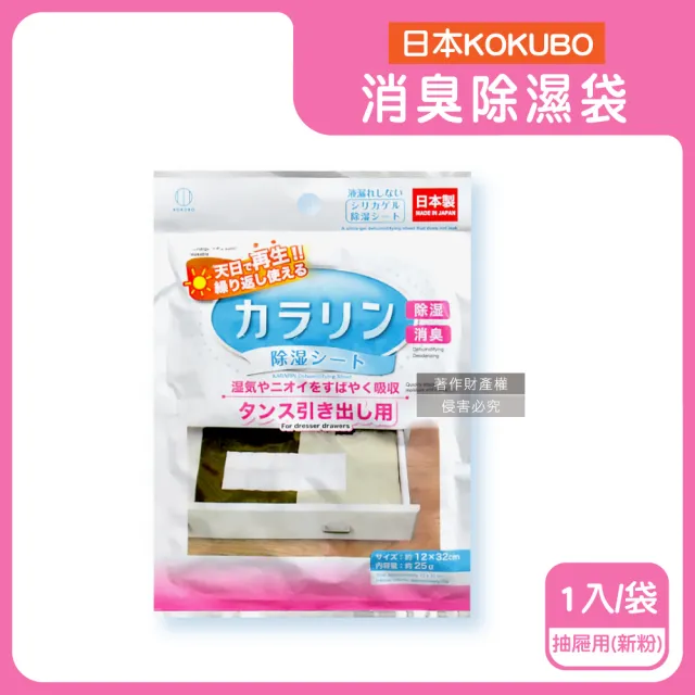 【KOKUBO】日本小久保-可重複使用居家空間消臭除濕袋1新袋(衣櫥鞋櫃脫臭防潮乾燥劑抽屜收納箱坐墊棉被寢具