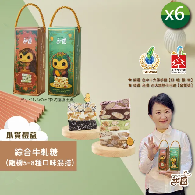 【甜園】法式 純手工 綜合牛軋糖 小資禮盒180gx6盒(牛軋糖 堅果 伴手禮 台中必買伴手禮)