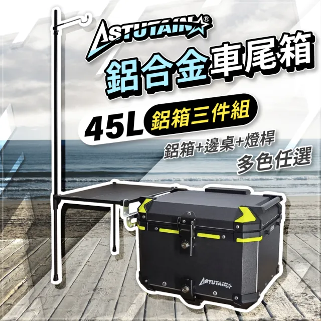 【Astutain】阿斯圖坦 45L 鋁箱三件組 鋁合金車尾箱 機車後箱 後備箱 機車置物箱 機車行李箱(多色任選)