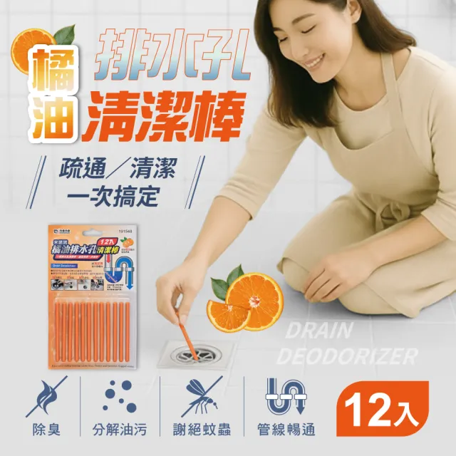 【MINONO 米諾諾】橘油排水孔清潔棒12入(水槽 排水口 排水管 地漏 清潔 除臭 防臭)