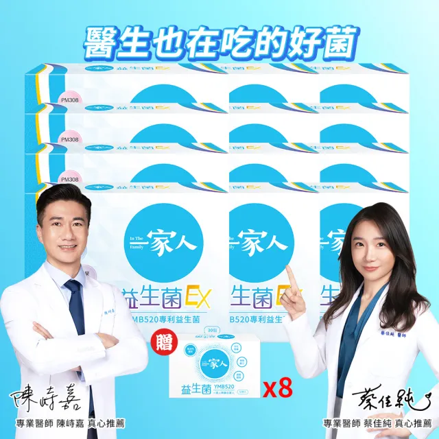 【YM BIOMED 陽明生醫】一家人益生菌EX版12盒組贈原版益生菌80包(代謝進化 專利菌 藤黃果 蔬果精萃 纖暢)