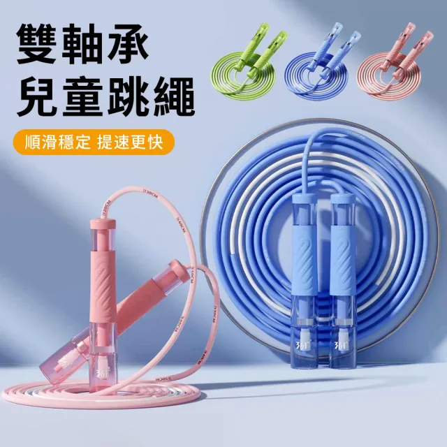 【QMVF】雙軸承可調節兒童跳繩 幼兒跳繩 訓練跳繩 考試專用輕量競速跳繩