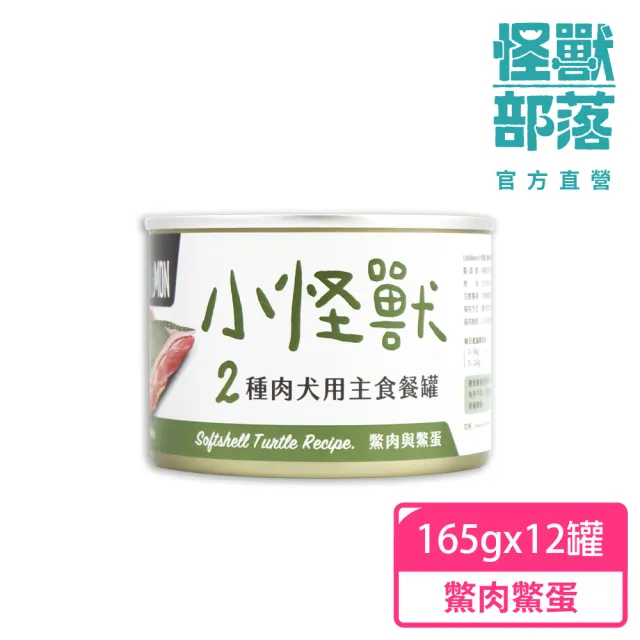 【怪獸部落】犬用1種肉無膠主食罐165gx12入-鱉肉鱉蛋(狗主食罐 全齡適用)