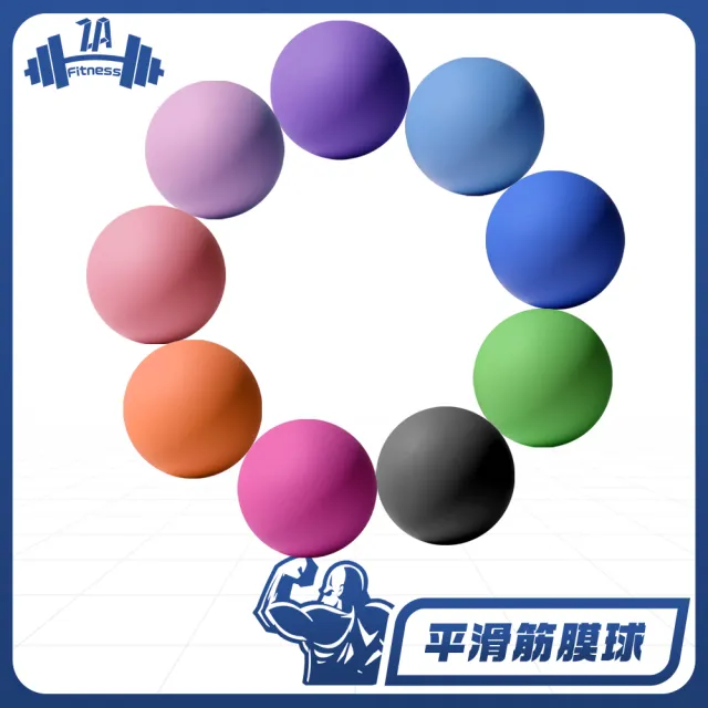 【ZA 喆安】Fitness 筋膜球(瑜珈/健身/肌肉放鬆/按摩球)