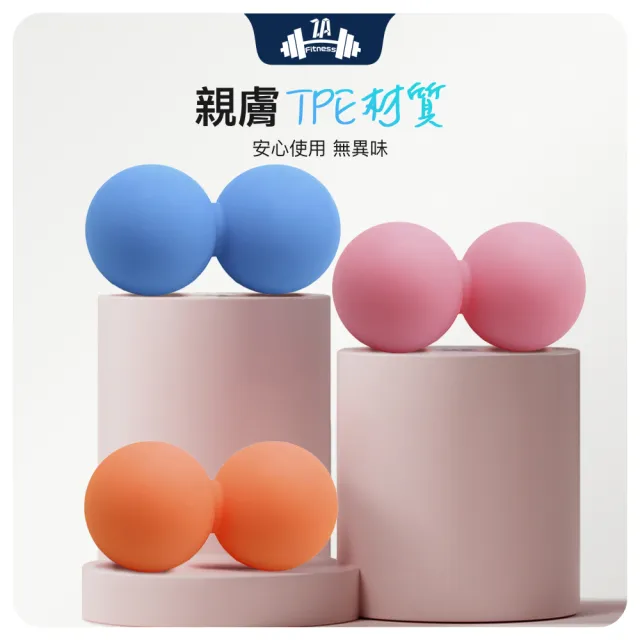 【ZA 喆安】Fitness 花生筋膜球(瑜珈/健身/肌肉放鬆/按摩球)