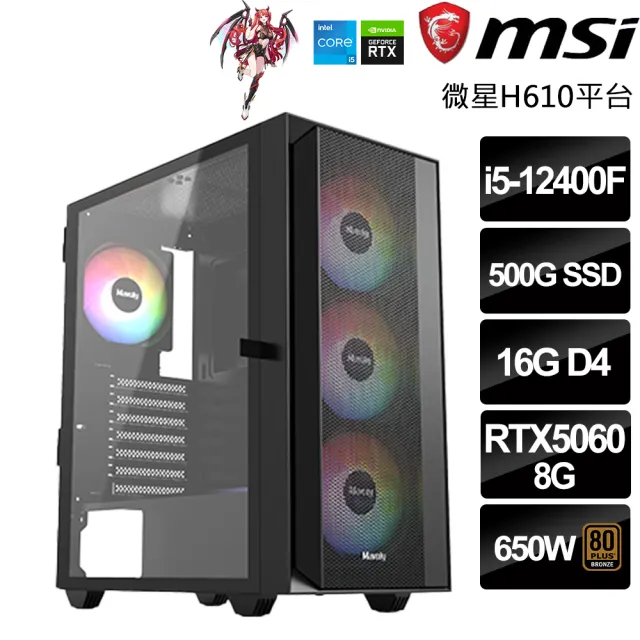 【微星平台】Intel十核GeForce RTX5050{帝國-十字軍}(i5-12400F/H610/16G/500GB/鳴潮)
