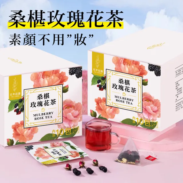 【花芊莊園】桑椹玫瑰花茶三入組｜7.3g*10包(玫瑰花茶、果乾茶、元氣茶、美妍茶、機能茶、補氣茶)