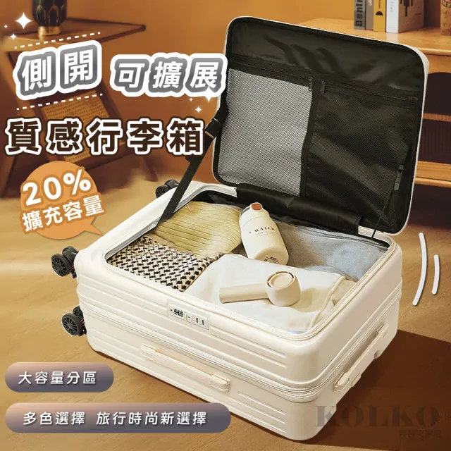 【KOLKO 克魯克家居】24吋前開式行李箱(上開擴充 旅行箱 大容量行李箱 拉桿箱 密碼鎖行李箱)