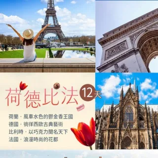 【找到了!旅遊】超值荷德比法12天 HO(下單免領隊小費)