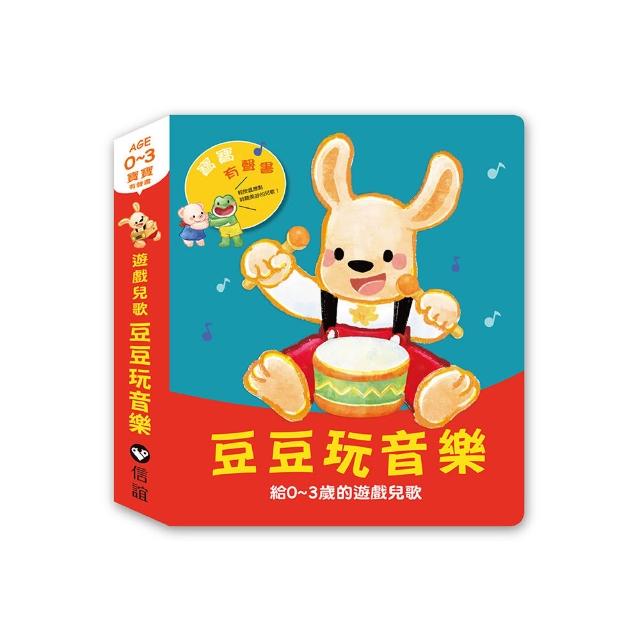 寶寶有聲書系列：豆豆玩音樂—給0-3歲的遊戲兒歌