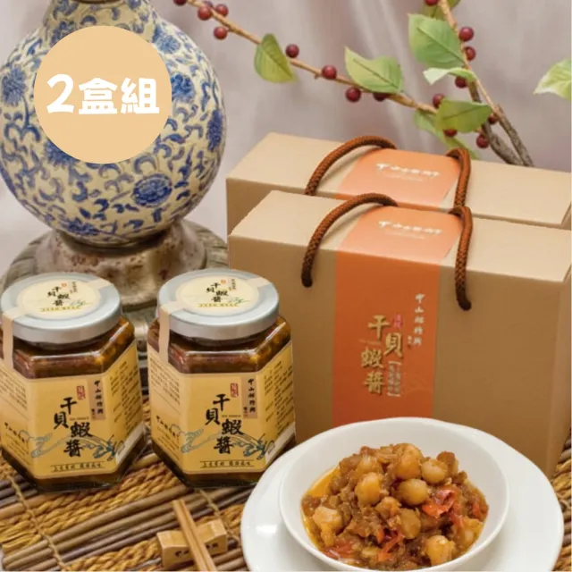 【中山招待所】頂級干貝蝦醬禮盒x2組/共4罐(最佳伴手禮首選NO1)
