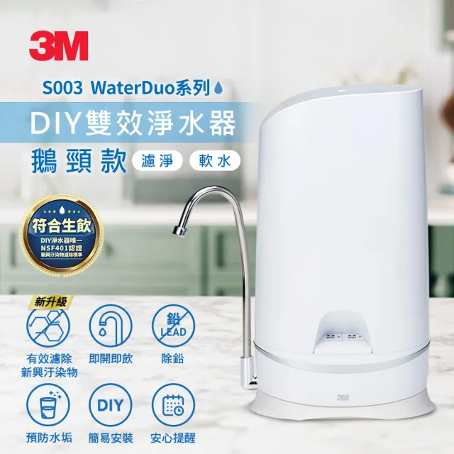 【3M】S003 WaterDuo DIY濾淨軟水雙效型生飲淨水器-鵝頸款 一年份濾心組(共含S003濾心x2+樹脂軟水濾心x3)