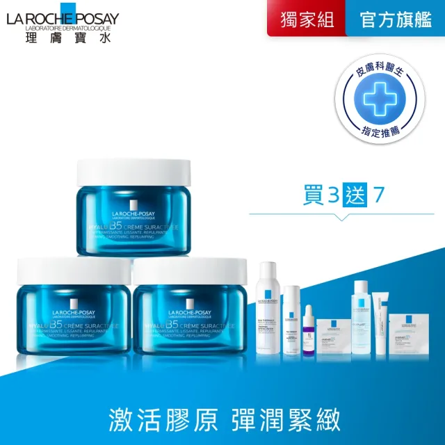 【理膚寶水】彈潤緊緻囤貨組★極效B5彈潤超修復乳霜 50ml(B5膠原霜)