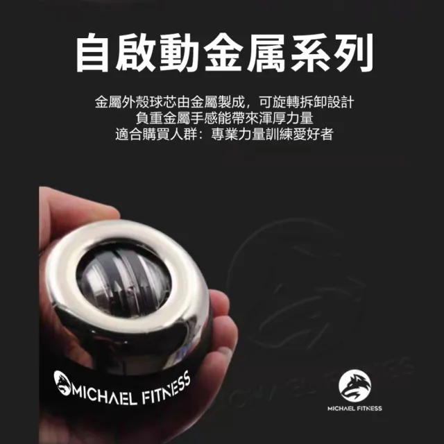 【Michael Fitness 麥克健身】金屬負重腕力球 腕力球 自啟動 腕力球 腕力器 握力球 握力器 腕力訓練 手腕球