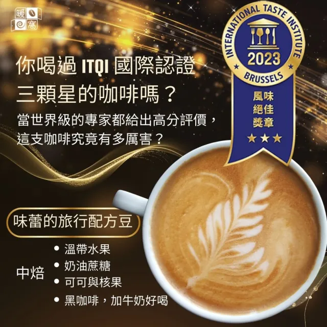 【Cozyhouse 暖窩】中焙 味蕾的旅行 配方咖啡豆 一磅(454g/包 溫帶水果 奶油蔗糖)