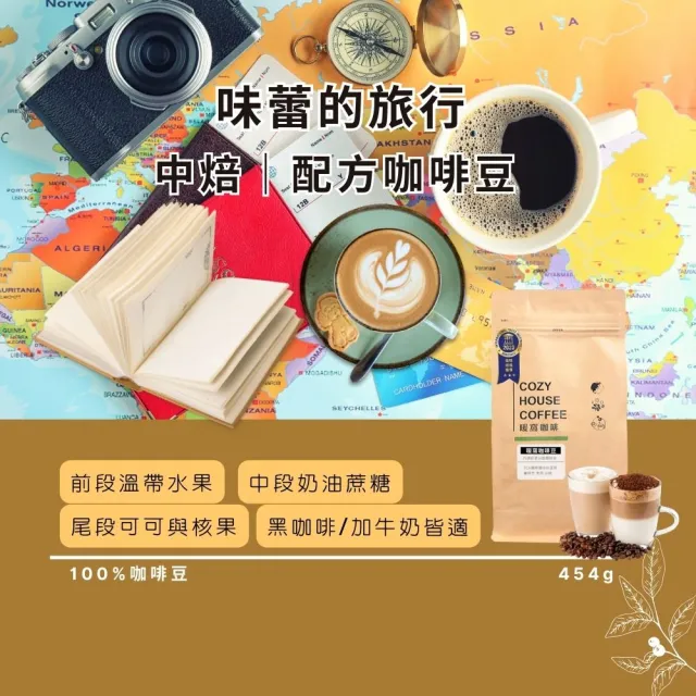 【Cozyhouse 暖窩】中焙 味蕾的旅行 配方咖啡豆 一磅(454g/包 溫帶水果 奶油蔗糖)