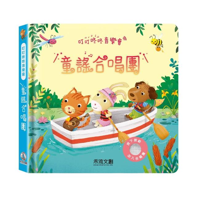 【禾流文創】叮叮咚咚音樂會-童謠合唱團 (童書 / 繪本 / 有聲書)