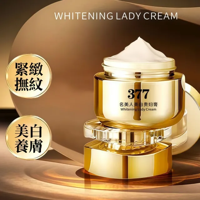 【Addme 愛戴美】377美白貴婦膏50g 臉部保養品（淡化斑點 提亮膚色 滋潤養膚 美白補水 撫平皺紋）