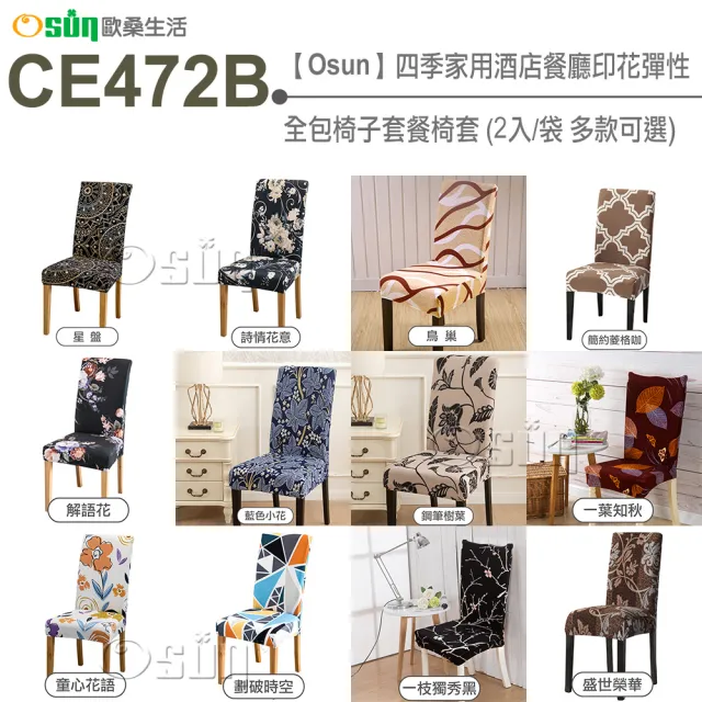 【Osun】2入組四季家用酒店餐廳印花彈性全包椅子套餐椅套(特惠價CE472B)