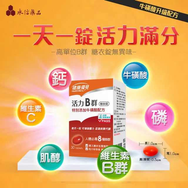 【健康優見】活力B群糖衣錠升級版x10瓶(30粒/瓶)-永信監製