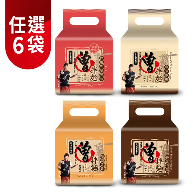 【PaMi 曾拌麵】任選6袋_曾拌麵經典口味組合(4包/袋)