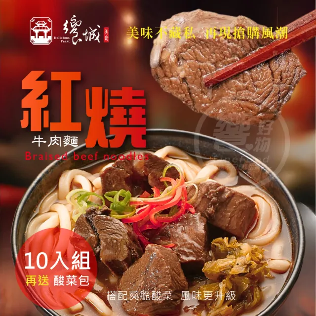 【饗城】五星級超有感牛肉麵10入組  紅燒 清燉 2款任選組_贈品包在袋內(饗城 牛肉麵 美食 調理包)