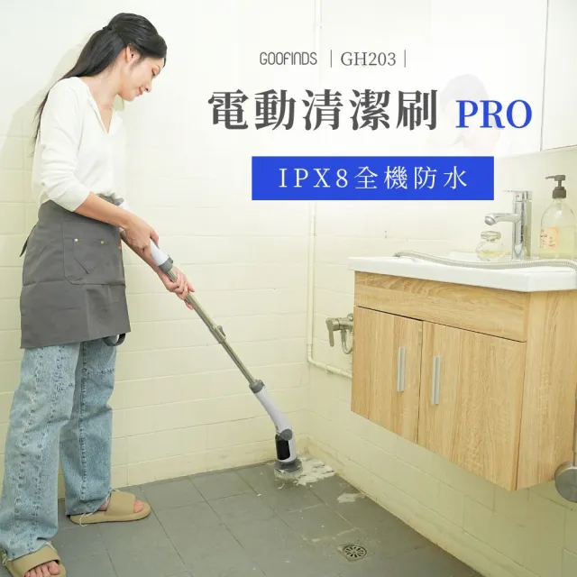 【GOOFINDS 谷凡】「IPX8全防水」電動清潔刷PRO(GH203/ 5段轉速/ 泡沫噴灑/ 刷地板/ 刷浴室)