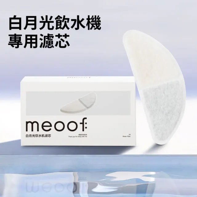 【meoof】白月光飲水機專用濾心4片/組