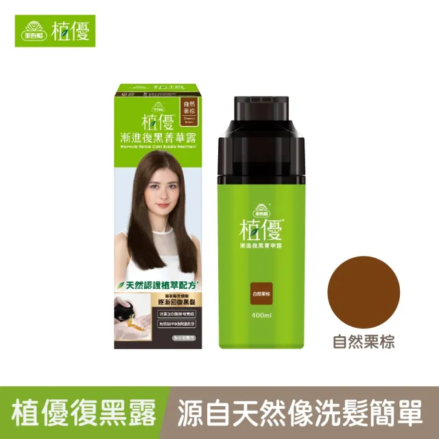 【美吾髮】植優漸進復黑菁華露400mlx2入(自然棕/深棕/遮白/專利黑髮分子/植萃/有機)