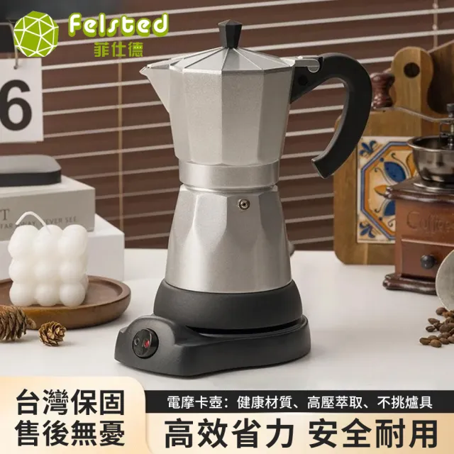 【Felsted 菲仕德】摩卡壺 家用咖啡壺 溫控壺 手沖壺 全鋁咖啡機 內置防乾燒 優質把手不燙手
