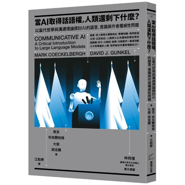 當AI取得話語權 人類還剩下什麼？：以當代哲學與溝通理論探討AI的語言、意識與作者權威性問題