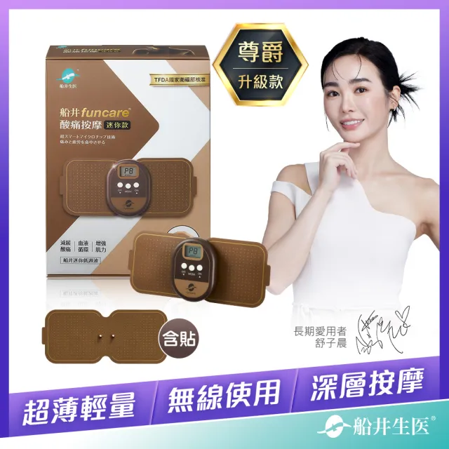 【funcare 船井生醫】按摩舒壓迷你尊爵款＋舒緩專攻貼片(隨身按摩師X旅遊必備)