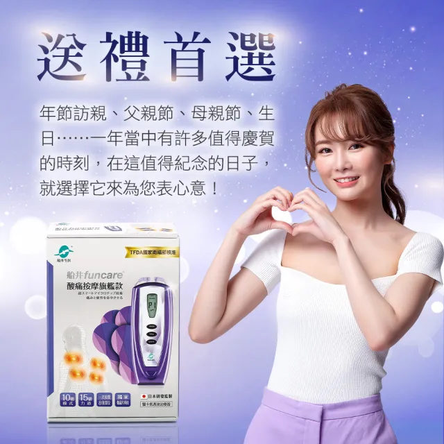 【funcare 船井生醫】酸痛經典款孝親回饋組(智能舒緩x促進循環)