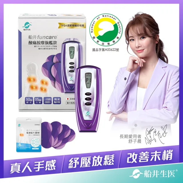 【funcare 船井生醫】酸痛經典款孝親回饋組(智能舒緩x促進循環)