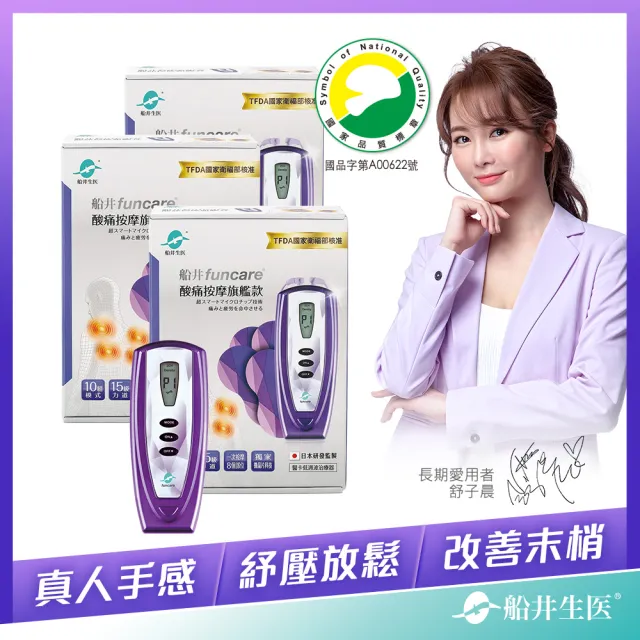 【funcare 船井生醫】酸痛按摩經典款團購回饋組_共3台(智能舒緩x促進循環)