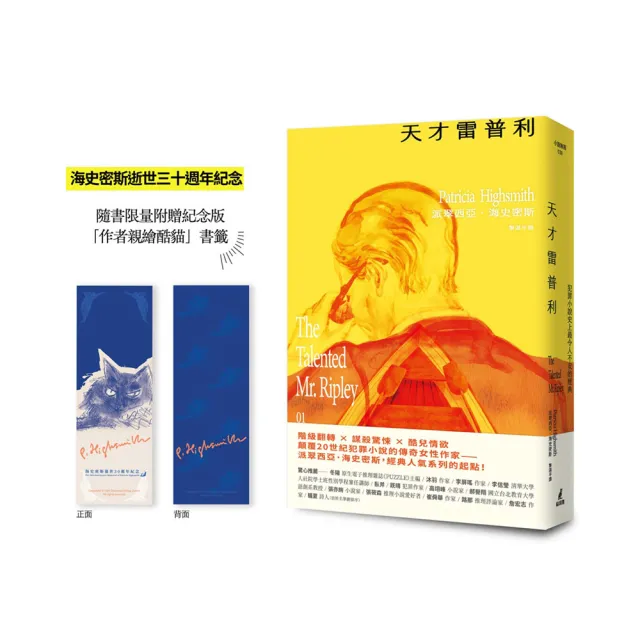 【雷普利系列1-5套書】海史密斯逝世30周年紀念版(贈作者親繪伴讀貓咪藏書票)