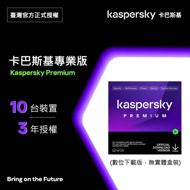 【Kaspersky 卡巴斯基】下載版◆卡巴斯基 專業版(10台裝置/3年授權)